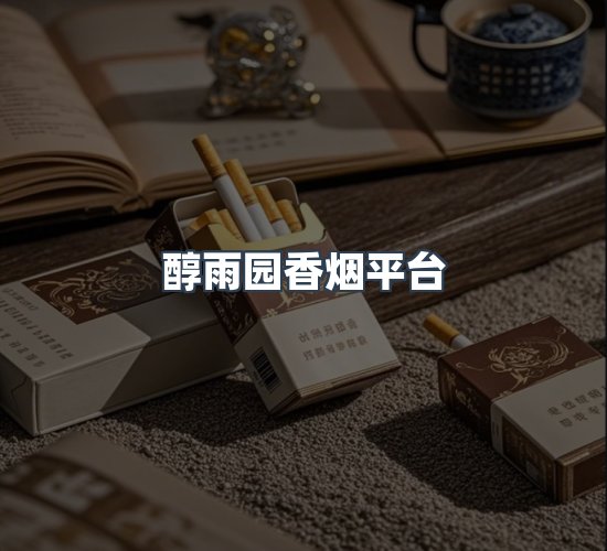 关于醇雨园香烟平台